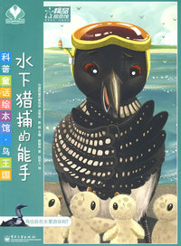 科普童话绘本馆·鸟王国—水下猎捕的能手