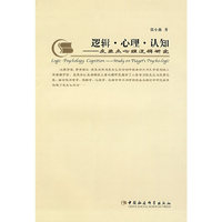 逻辑·心理·认知