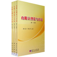 有限元理论与方法(共3册)