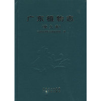 广东植物志(第九卷)