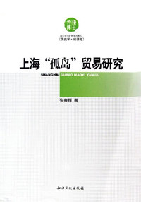 上海孤岛贸易研究-历史学.经济史-博士文库