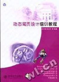动态网页设计培训教程