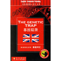 基因陷阱：《英语惊险小说》丛书