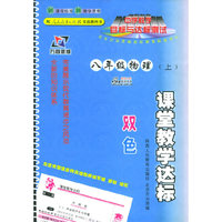 课堂教学达标：八年级物理上（人教）