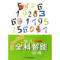 左脑+右脑-幼儿全科智能训练(4-5岁基础版)
