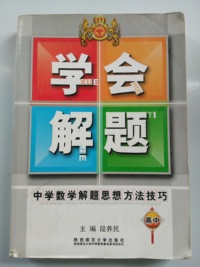 高中-学会解题-中学数学解题思想方法技巧