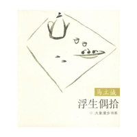 大象漫步书系——浮生偶拾