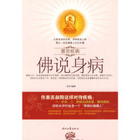 慈悲祛病系列丛书-佛说身病
