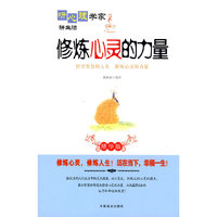 修炼心灵的力量