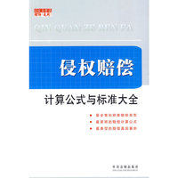 侵权赔偿计算公式与标准大全