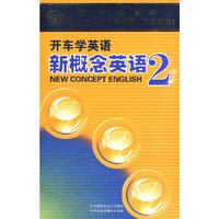 开车学英语 新概念英语2(17CD)