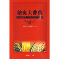 粮食大辞典