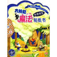 2～3岁创意激发-大拇指魔法贴纸书