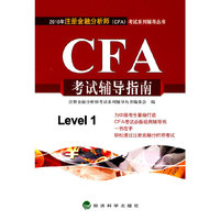 CFA考试辅导指南Level 1—2010年注册金融分析师(CFA)考试辅导