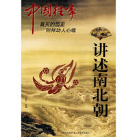 讲述南弱朝-中国往事