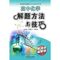 高中化学解题方法与技巧