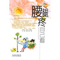腰腿疼自己看