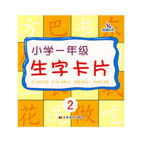 小学一年级生字卡片-2