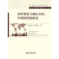 对外贸易与地区差距-中国的经济研究