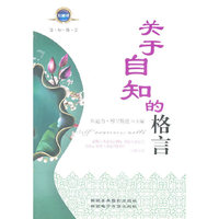关于自知的格言(上下)
