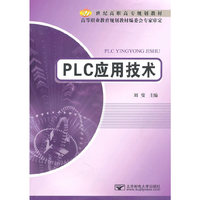 PLC应用技术