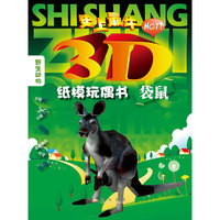 袋鼠（史上最“HOT”3D纸模玩偶书，让家长带领孩子进入动物的世界！）