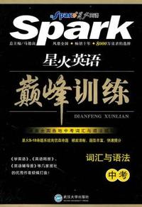 中考-星火英语巅峰训练-词汇与语法
