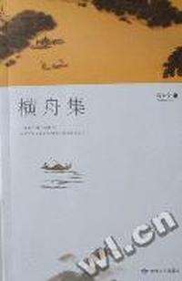 横舟集