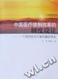 中国医疗体制改革的制度设计：一个民间医改方案的重庆样本