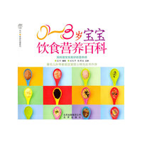 0-3岁宝宝饮食营养百科