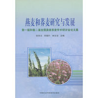 燕麦和荞麦研究与发展-第一届和第二届全国燕麦荞麦学术研讨会论文集
