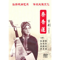 秦香莲 中国戏曲艺术文化经典收藏 珍藏版(DVD)