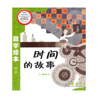 时间的故事