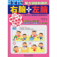 3-4岁智力训练和测评/右脑加左脑