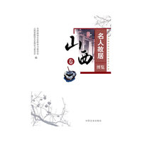 山西卷-名人故居博览
