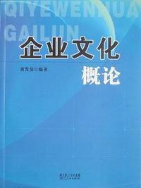 企业文化概论