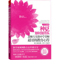 种豆如何能得瓜-北师大实验中学名师超哥的教育心得