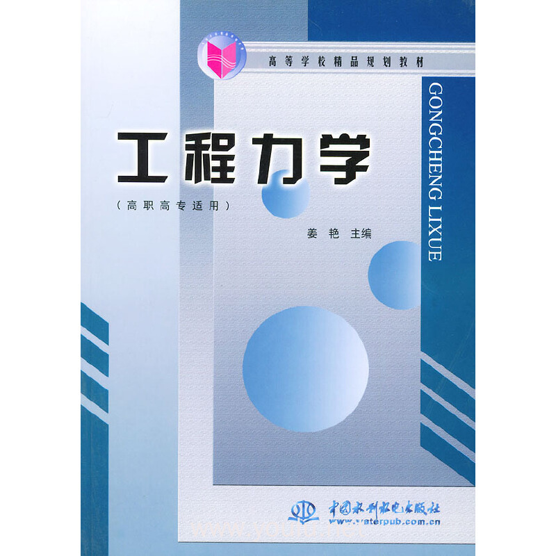 工程力学(高职高专适用)——高等学校精品规划教材