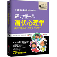 每天懂一点潜伏心理学