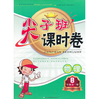 2011秋尖子班课时卷8年级物理全一册（上海科技教材适用）
