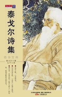 经典文史随身宝典-----泰戈尔诗集
