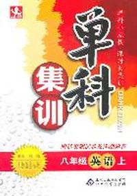 英语：八年上（人教新目标版）单科集训（2011.6印刷）含活页测试卷参考答案及解析