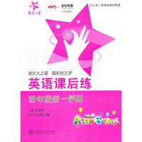 上海专用/英语课后练（四年级第一学期）含带/交大之星