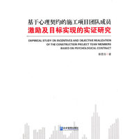 基于心理契约的施工项目团队成员激励及目标实现的实证研究