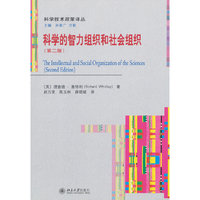 科学的智力和社会组织-(第二版)