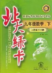 九年级数学下（人教版五四制）（2011年9月印刷）（含综合测试卷+参考答案）北大绿卡