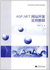 ASP.NET网络开发实例教程