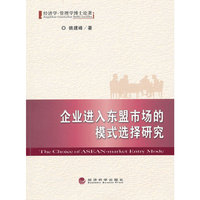 企业进入东盟市场的模式选择研究