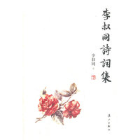 李叔同诗词集