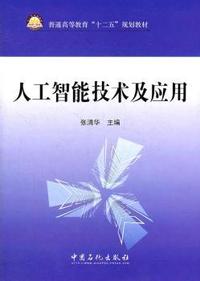 人工智能技术及应用